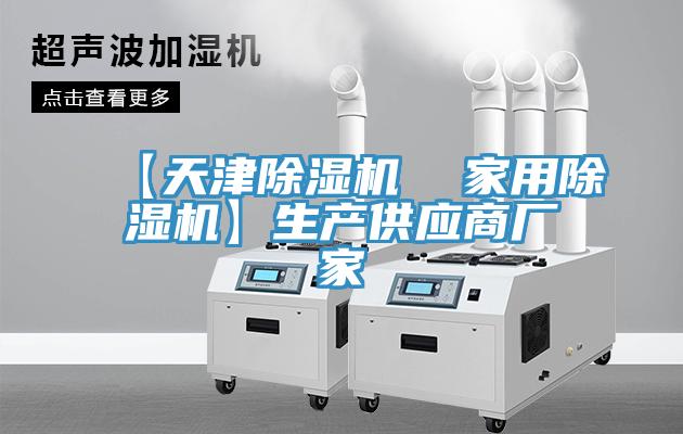 【天津除濕機  家用除濕機】生產供應商廠家