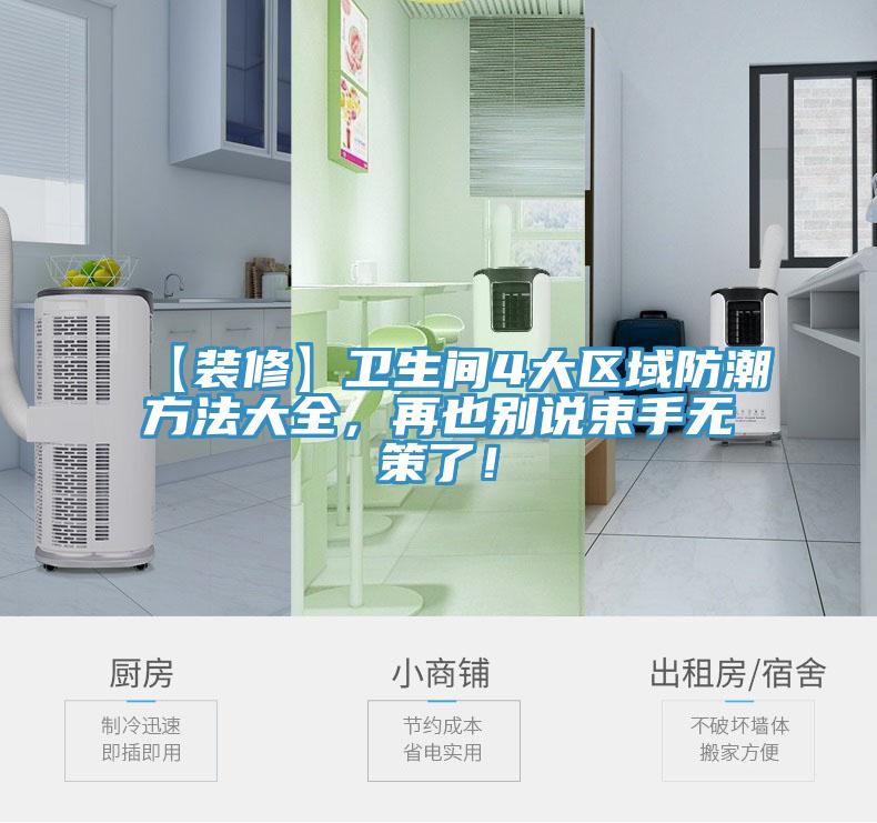 【裝修】衛生間4大區域防潮方法大全，再也別說束手無策了！