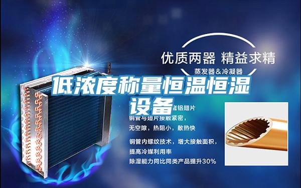 低濃度稱量恒溫恒濕設(shè)備