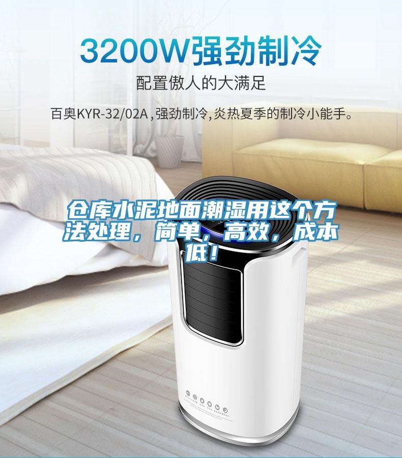 倉庫水泥地面潮濕用這個方法處理，簡單，高效，成本低！