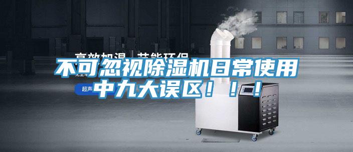 不可忽視除濕機(jī)日常使用中九大誤區(qū)?。?！