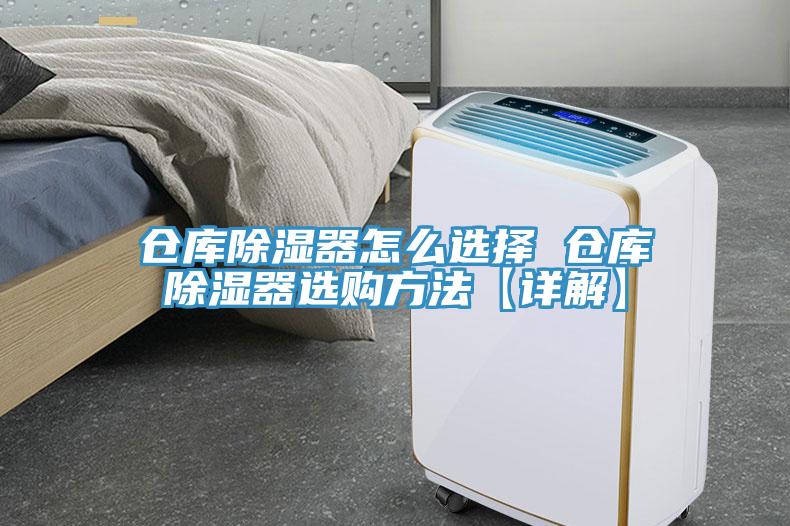 倉庫除濕器怎么選擇 倉庫除濕器選購方法【詳解】