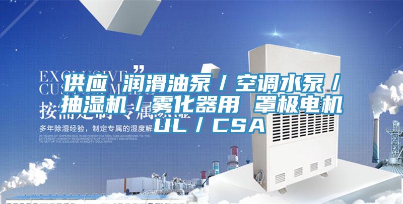 供應(yīng) 潤滑油泵／空調(diào)水泵／抽濕機／霧化器用 罩極電機 UL／CSA
