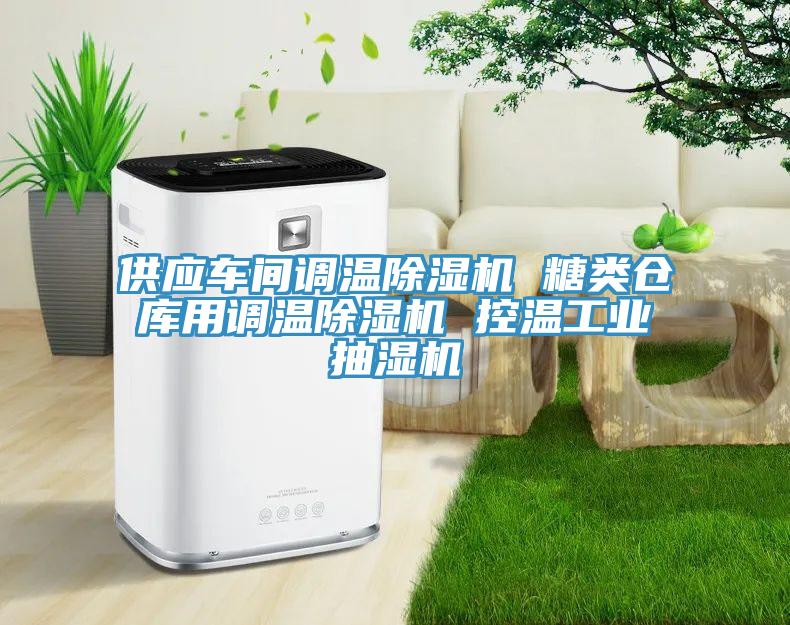 供應(yīng)車(chē)間調(diào)溫除濕機(jī) 糖類倉(cāng)庫(kù)用調(diào)溫除濕機(jī) 控溫工業(yè)抽濕機(jī)