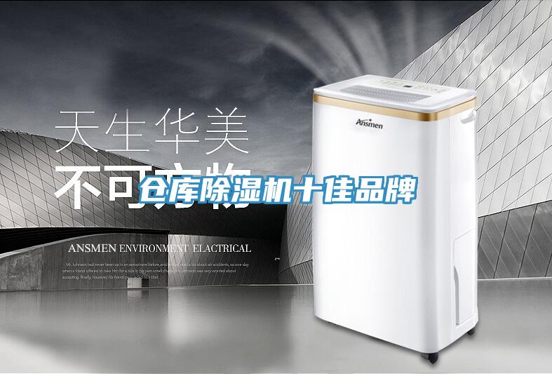 倉庫除濕機十佳品牌