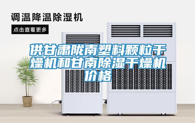 供甘肅隴南塑料顆粒干燥機(jī)和甘南除濕干燥機(jī)價(jià)格