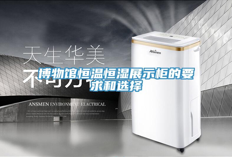 博物館恒溫恒濕展示柜的要求和選擇
