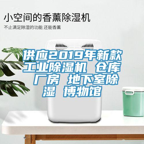 供應2019年新款工業除濕機 倉庫 廠房 地下室除濕 博物館