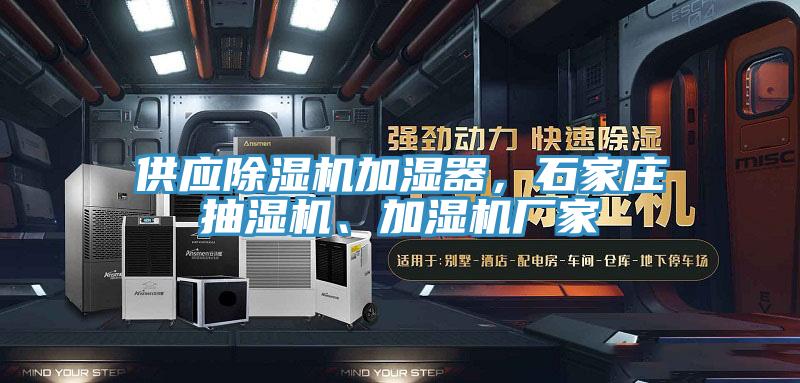 供應除濕機加濕器，石家莊抽濕機、加濕機廠家