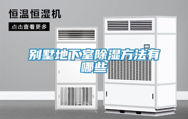 別墅地下室除濕方法有哪些