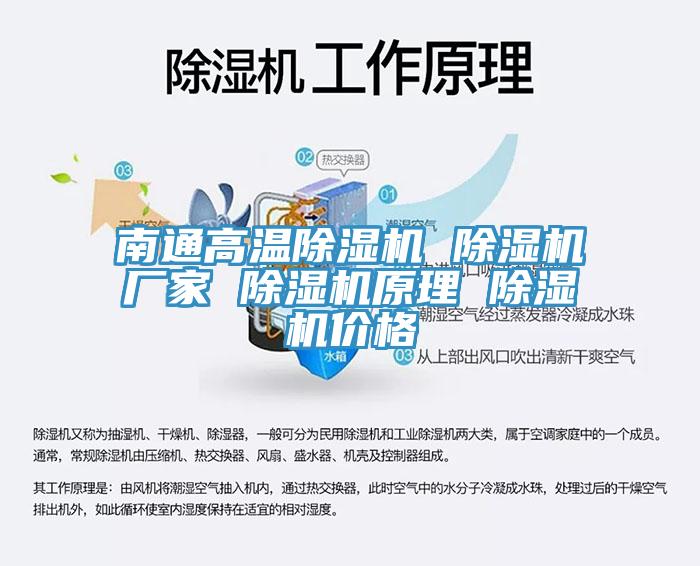南通高溫除濕機 除濕機廠家 除濕機原理 除濕機價格