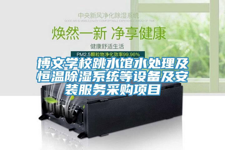博文學校跳水館水處理及恒溫除濕系統等設備及安裝服務采購項目