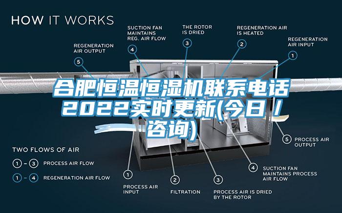 合肥恒溫恒濕機聯(lián)系電話2022實時更新(今日／咨詢)