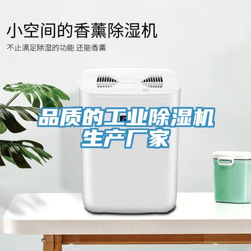 品質的工業除濕機生產廠家