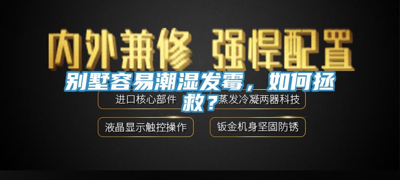 別墅容易潮濕發(fā)霉，如何拯救？