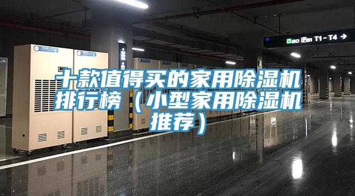十款值得買的家用除濕機排行榜（小型家用除濕機推薦）