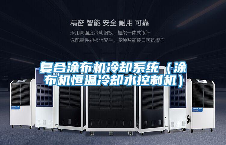 復合涂布機冷卻系統(涂布機恒溫冷卻水控制機)