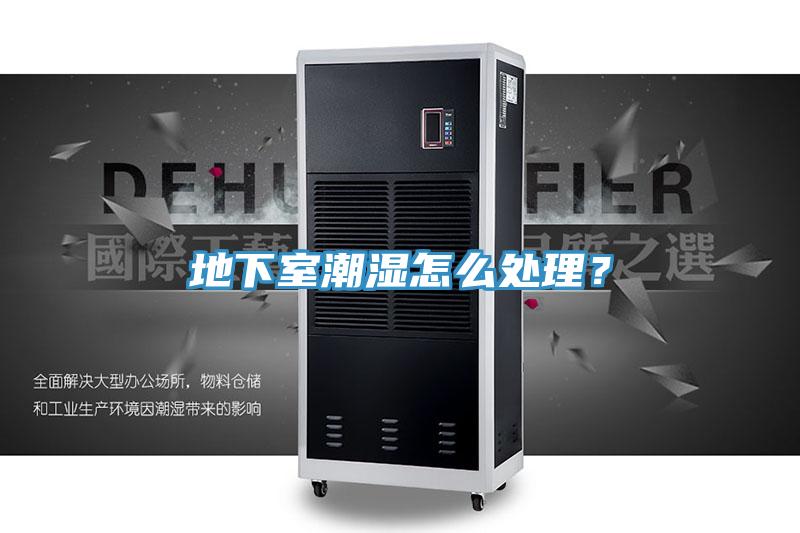 地下室潮濕怎么處理？
