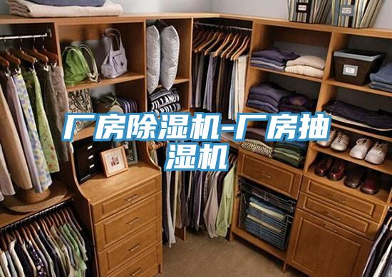 廠房除濕機(jī)-廠房抽濕機(jī)