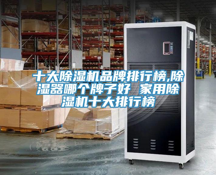 十大除濕機品牌排行榜,除濕器哪個牌子好 家用除濕機十大排行榜