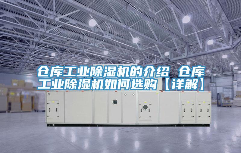 倉庫工業(yè)除濕機(jī)的介紹 倉庫工業(yè)除濕機(jī)如何選購【詳解】