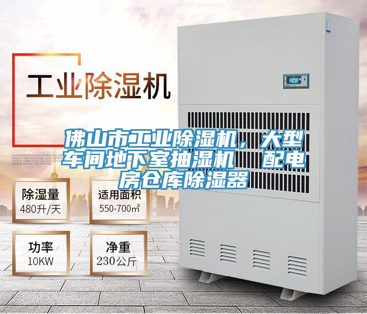 佛山市工業(yè)除濕機，大型車間地下室抽濕機  配電房倉庫除濕器