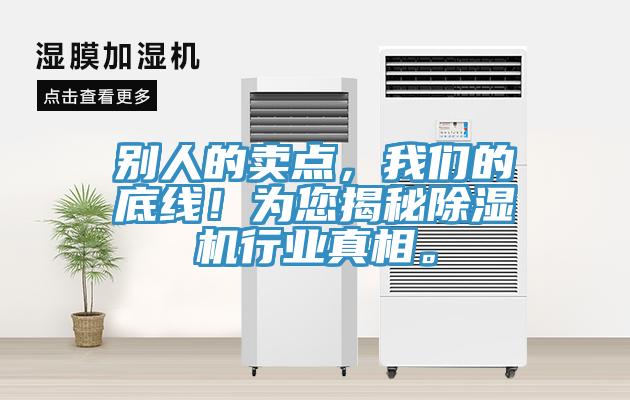 別人的賣點(diǎn)，我們的底線！為您揭秘除濕機(jī)行業(yè)真相。