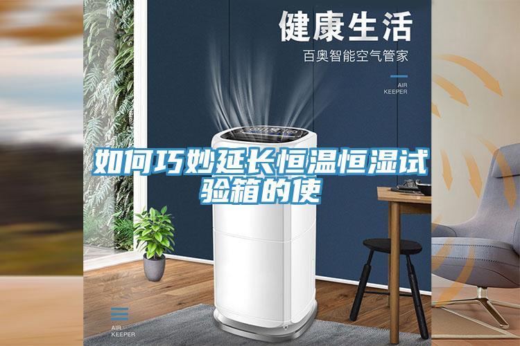 如何巧妙延長恒溫恒濕試驗箱的使