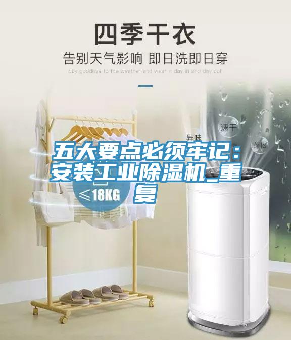 五大要點必須牢記：安裝工業除濕機_重復