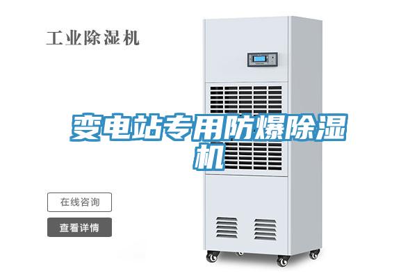 變電站專用防爆除濕機