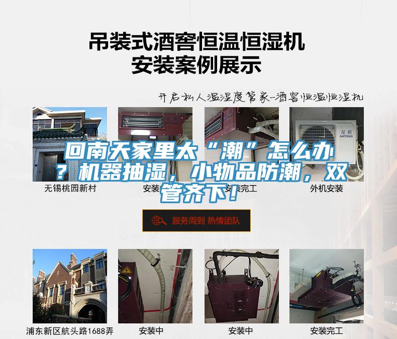 回南天家里太“潮”怎么辦？機器抽濕，小物品防潮，雙管齊下！