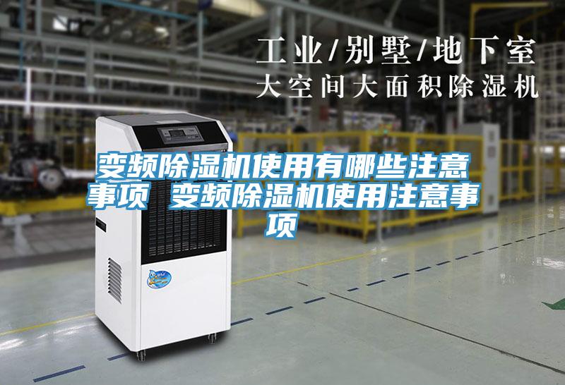 變頻除濕機使用有哪些注意事項 變頻除濕機使用注意事項