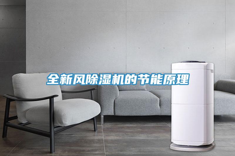 全新風(fēng)除濕機(jī)的節(jié)能原理