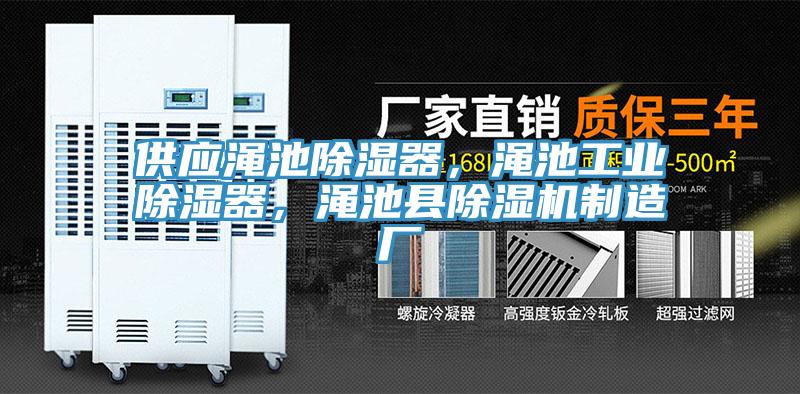 供應(yīng)澠池除濕器，澠池工業(yè)除濕器，澠池縣除濕機(jī)制造廠