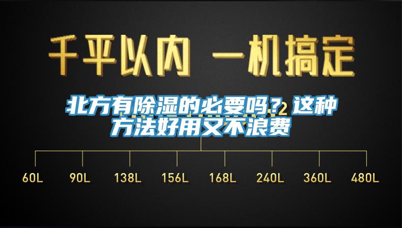 北方有除濕的必要嗎？這種方法好用又不浪費(fèi)