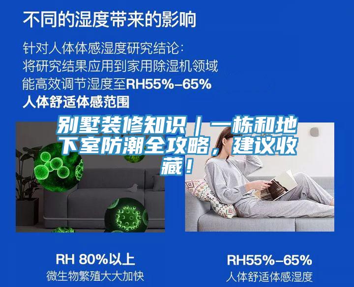 別墅裝修知識｜一棟和地下室防潮全攻略，建議收藏！