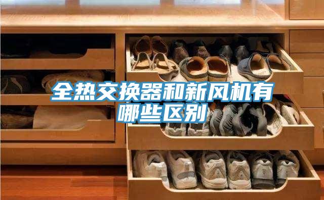 全熱交換器和新風機有哪些區別