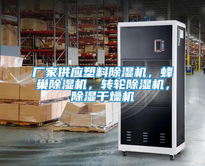 廠家供應(yīng)塑料除濕機(jī)，蜂巢除濕機(jī)，轉(zhuǎn)輪除濕機(jī)，除濕干燥機(jī)