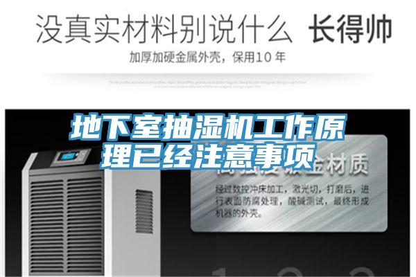 地下室抽濕機(jī)工作原理已經(jīng)注意事項(xiàng)
