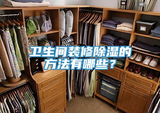 衛生間裝修除濕的方法有哪些？