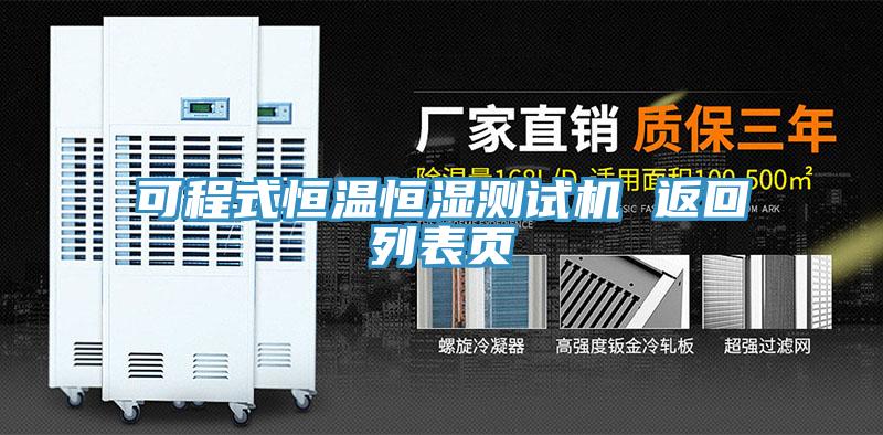 可程式恒溫恒濕測試機 返回列表頁