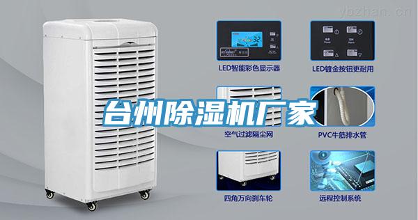 臺州除濕機廠家