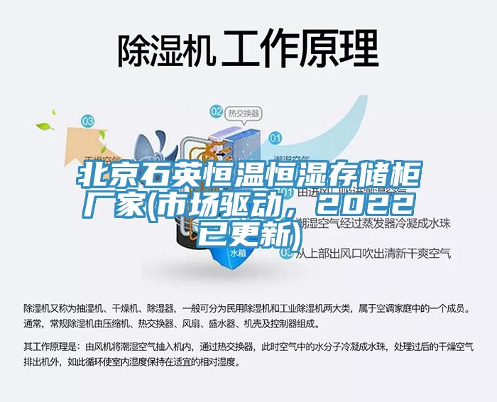 北京石英恒溫恒濕存儲柜廠家(市場驅動，2022已更新)