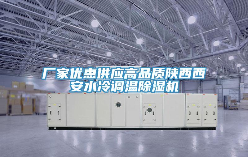 廠家優(yōu)惠供應(yīng)高品質(zhì)陜西西安水冷調(diào)溫除濕機