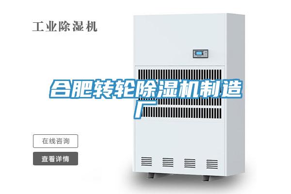 合肥轉輪除濕機制造廠
