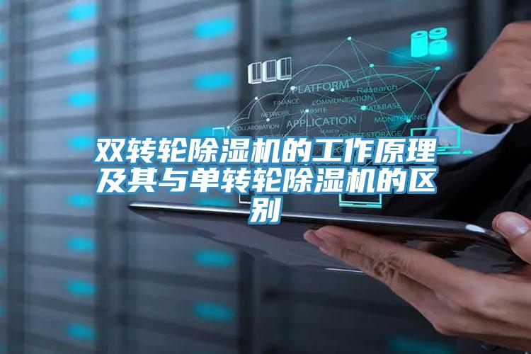 雙轉輪除濕機的工作原理及其與單轉輪除濕機的區別