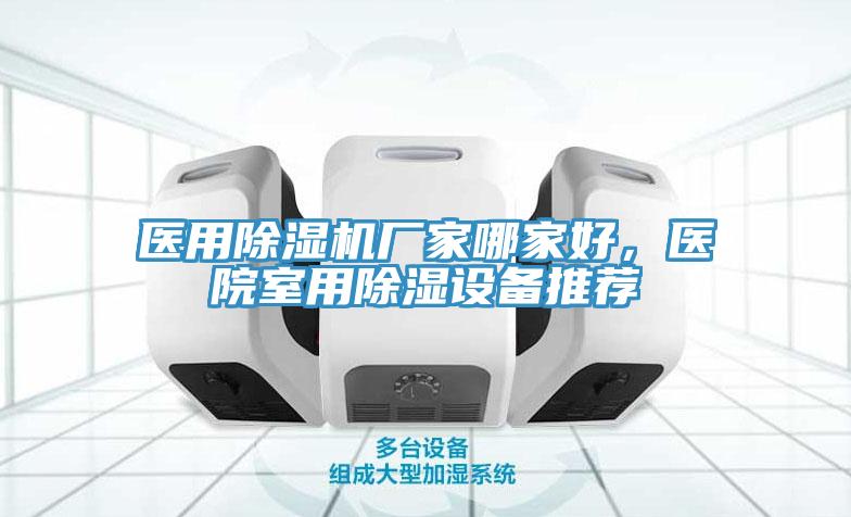 醫用除濕機廠家哪家好，醫院室用除濕設備推薦