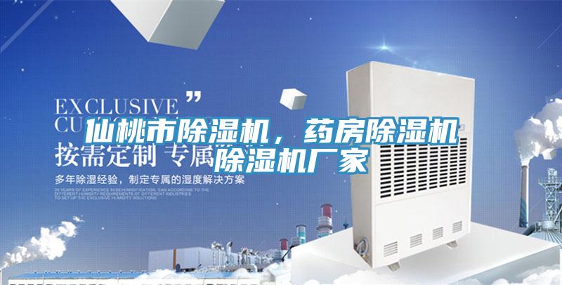 仙桃市除濕機，藥房除濕機  除濕機廠家