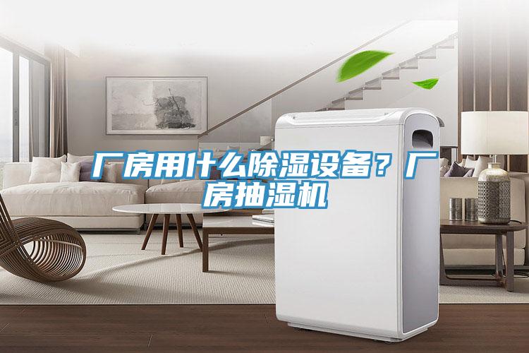 廠房用什么除濕設(shè)備？廠房抽濕機(jī)