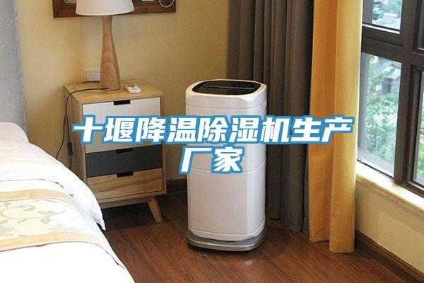 十堰降溫除濕機生產廠家